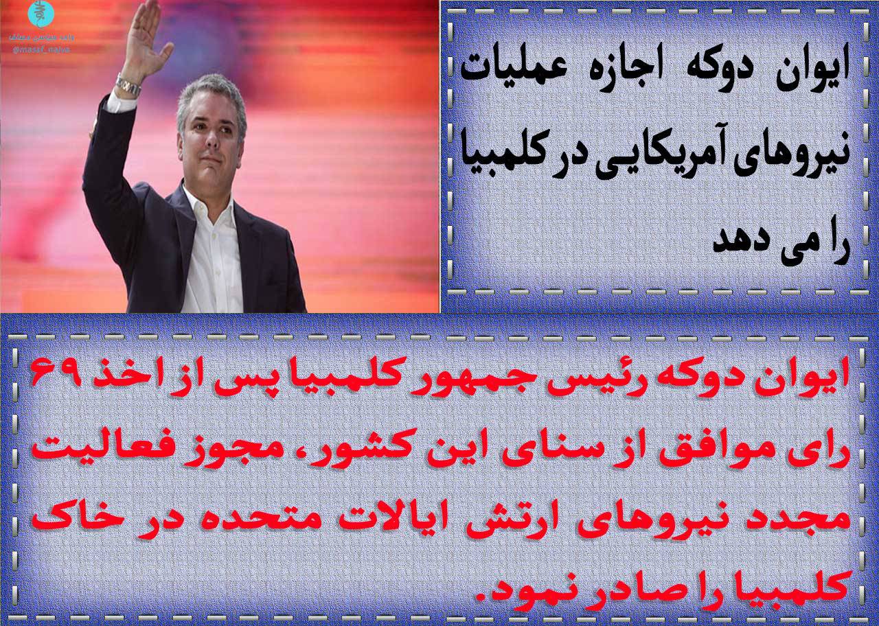 ایوان دوکه اجازه عملیات نیروهای آمریکایی در کلمبیا را می دهد